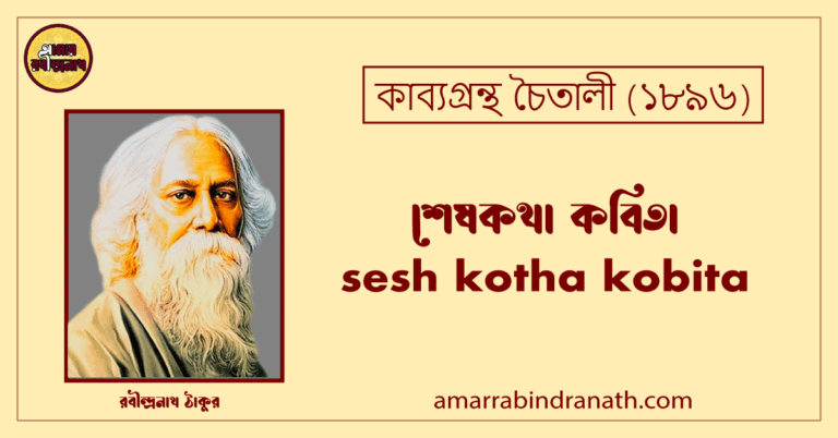 শেষকথা কবিতা । sesh kotha kobita | চৈতালী কাব্যগ্রন্থ | রবীন্দ্রনাথ ঠাকুর