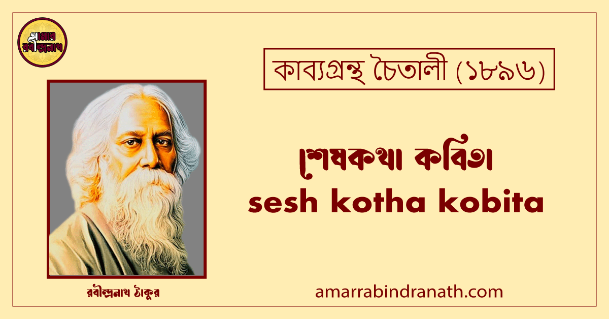 শেষকথা কবিতা । sesh kotha kobita | চৈতালী কাব্যগ্রন্থ | রবীন্দ্রনাথ ঠাকুর 1 শেষকথা কবিতা । sesh kotha kobita | চৈতালী কাব্যগ্রন্থ | রবীন্দ্রনাথ ঠাকুর