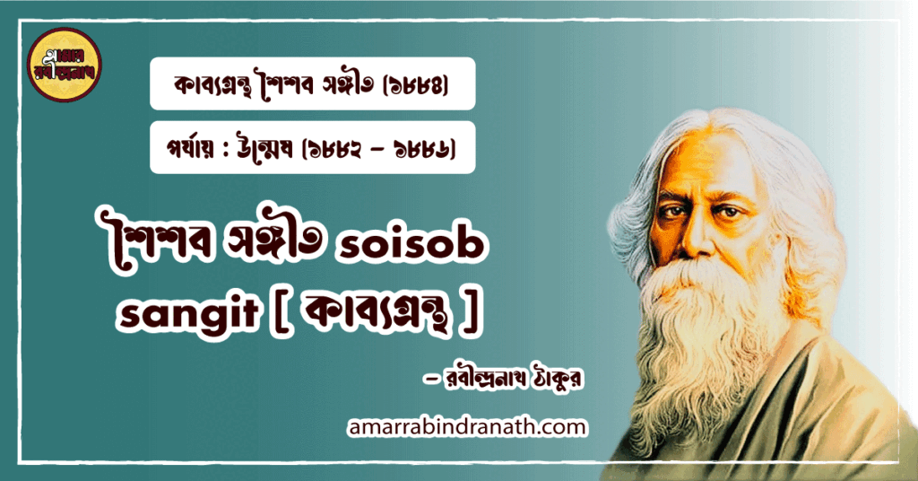 শৈশব সঙ্গীত soisob sangit [ কাব্যগ্রন্থ ]- রবীন্দ্রনাথ ঠাকুর