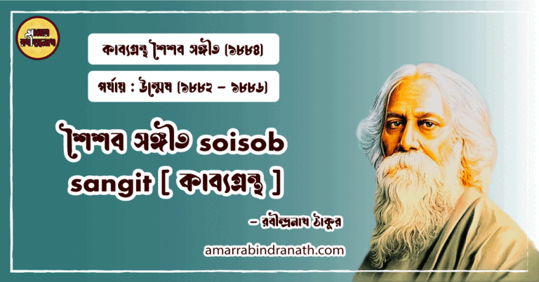 শৈশব সঙ্গীত soisob sangit [ কাব্যগ্রন্থ ]- রবীন্দ্রনাথ ঠাকুর