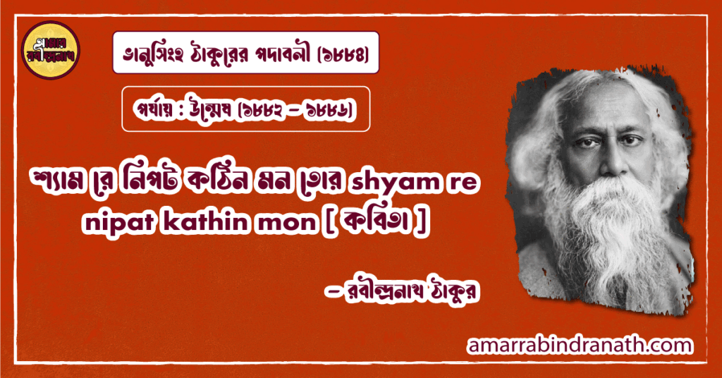 শ্যাম রে নিপট কঠিন মন তোর shyam re nipat kathin mon [ কবিতা ] রবীন্দ্রনাথ ঠাকুর