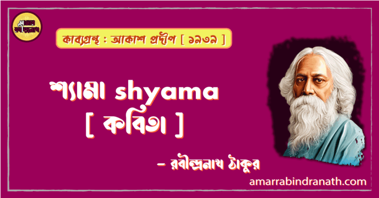 শ্যামা shyama [ কবিতা ] -রবীন্দ্রনাথ ঠাকুর