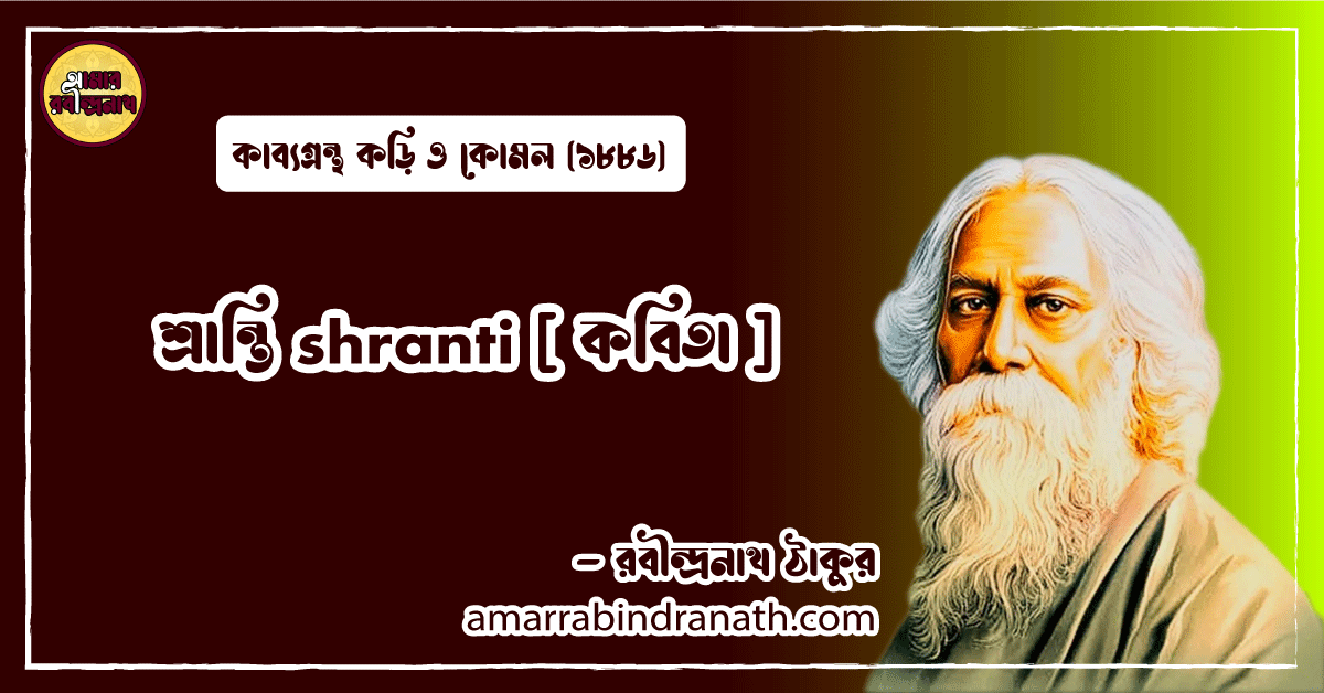 শ্রান্তি shranti [ কবিতা ] রবীন্দ্রনাথ ঠাকুর