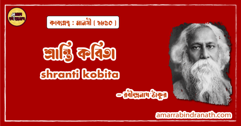 শ্রান্তি কবিতা । shranti kobita | মানসী কাব্যগ্রন্থ | রবীন্দ্রনাথ ঠাকুর