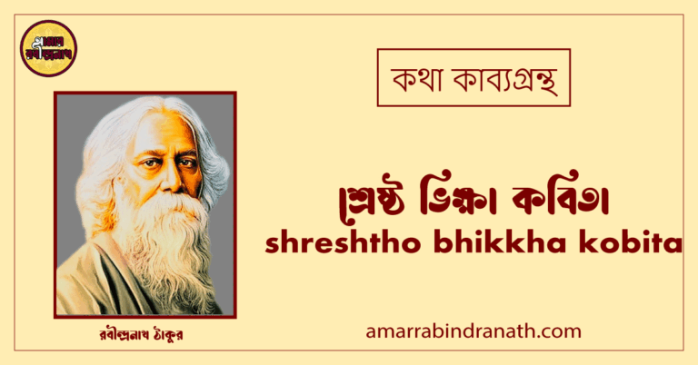 শ্রেষ্ঠ ভিক্ষা কবিতা । shreshtho bhikkha kobita। কথা কাব্যগ্রন্থ | রবীন্দ্রনাথ ঠাকুর
