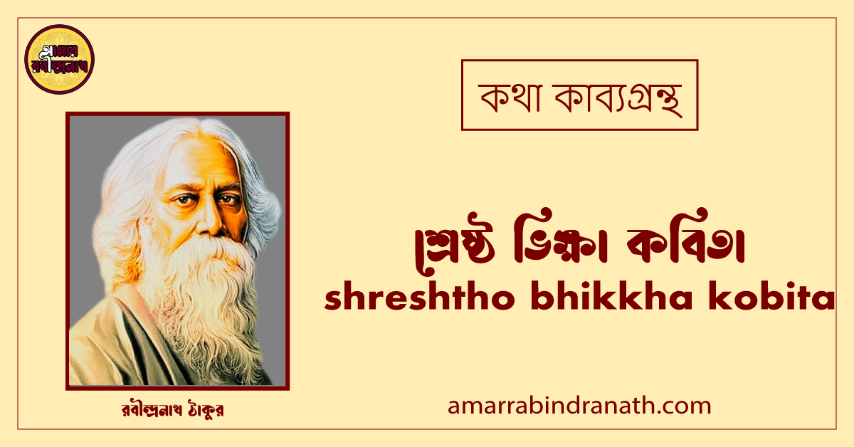 শ্রেষ্ঠ ভিক্ষা কবিতা । shreshtho bhikkha kobita। কথা কাব্যগ্রন্থ | রবীন্দ্রনাথ ঠাকুর 1 শ্রেষ্ঠ ভিক্ষা কবিতা । shreshtho bhikkha kobita। কথা কাব্যগ্রন্থ | রবীন্দ্রনাথ ঠাকুর