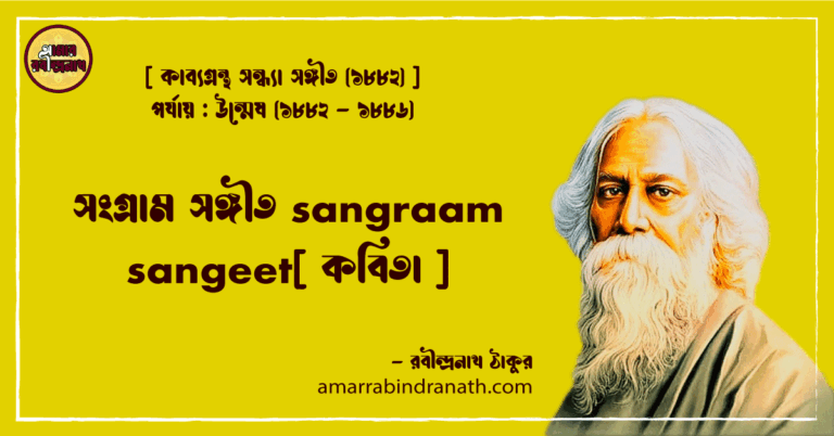 সংগ্ৰাম সঙ্গীত sangraam sangeet[ কবিতা ]- রবীন্দ্রনাথ ঠাকুর