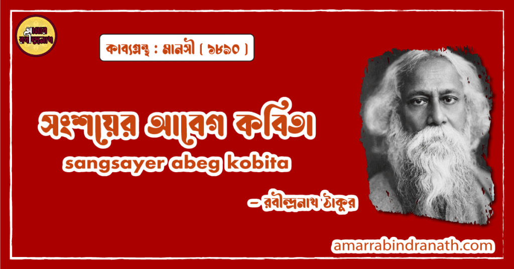 সংশয়ের আবেগ কবিতা । sangsayer abeg kobita | মানসী কাব্যগ্রন্থ | রবীন্দ্রনাথ ঠাকুর