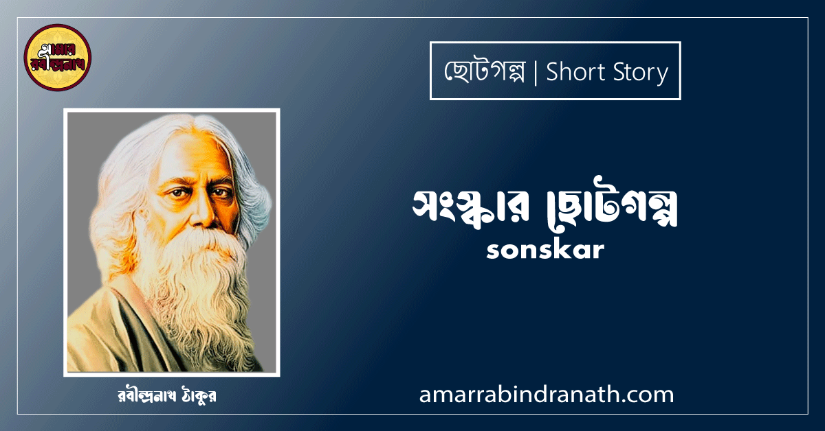 সংস্কার ছোটগল্প, গল্পগুচ্ছ । sonskar । রবীন্দ্রনাথ ঠাকুর 1 সংস্কার ছোটগল্প, গল্পগুচ্ছ । sonskar । রবীন্দ্রনাথ ঠাকুর