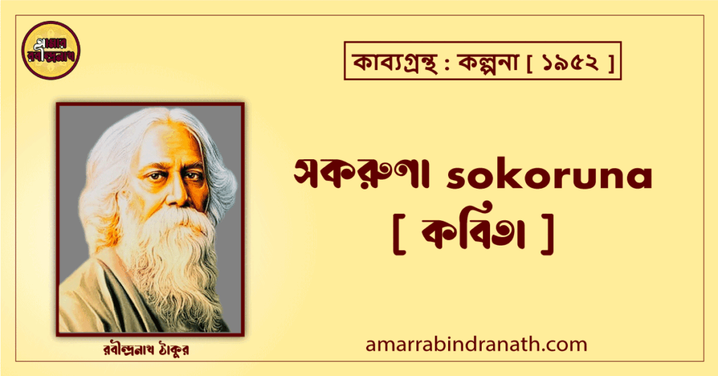 সকরুণা sokoruna [ কবিতা ] রবীন্দ্রনাথ ঠাকুর