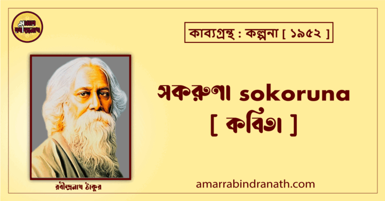 সকরুণা sokoruna [ কবিতা ] রবীন্দ্রনাথ ঠাকুর