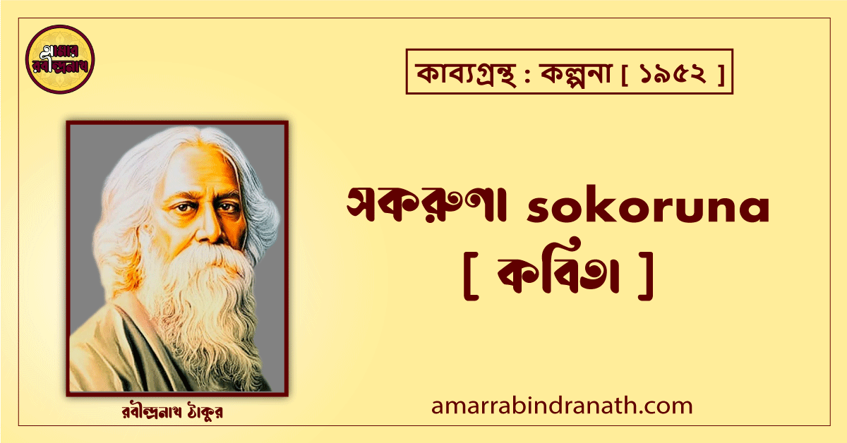 সকরুণা sokoruna [ কবিতা ] রবীন্দ্রনাথ ঠাকুর