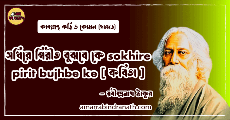 সখিরে পিরীত বুঝবে কে sokhire pirit bujhbe ke [ কবিতা ] রবীন্দ্রনাথ ঠাকুর
