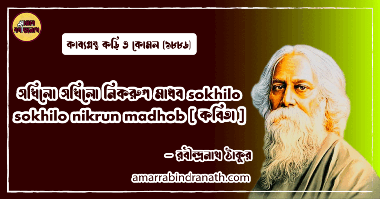 সখিলো সখিলো নিকরুণ মাধব sokhilo sokhilo nikrun madhob [ কবিতা ] রবীন্দ্রনাথ ঠাকুর