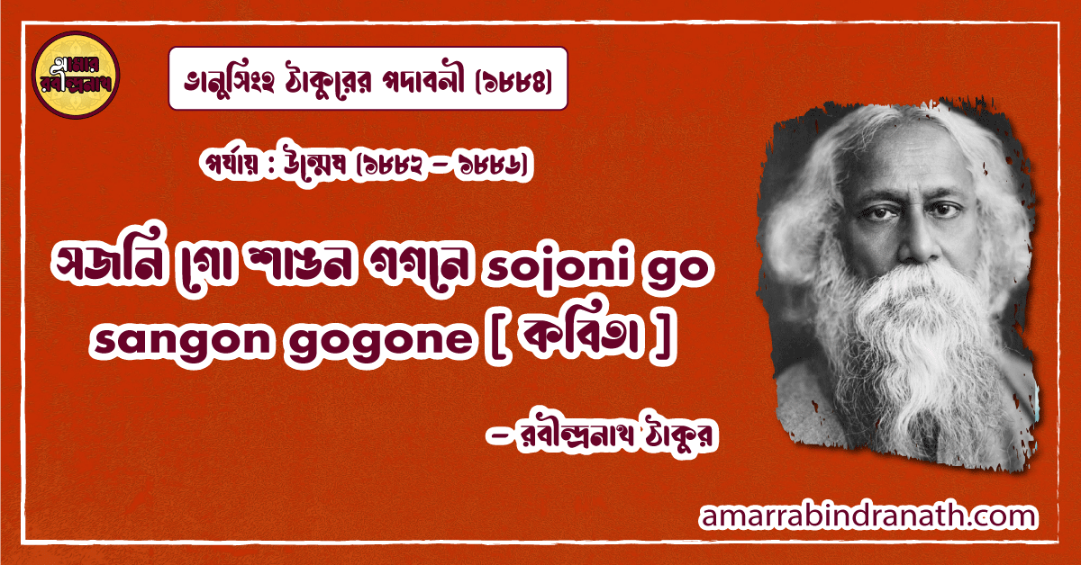 সজনি গো শাঙন গগনে sojoni go sangon gogone [ কবিতা ] রবীন্দ্রনাথ ঠাকুর