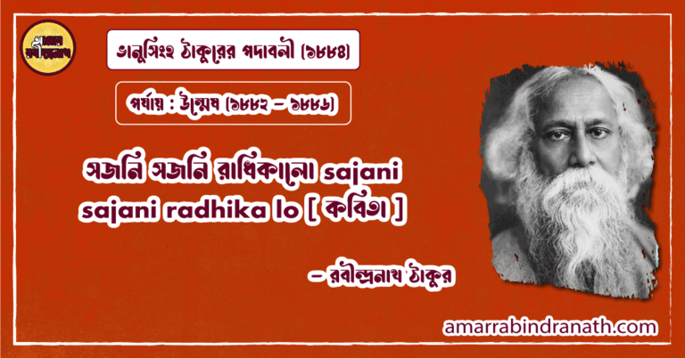 সজনি সজনি রাধিকালো sajani sajani radhika lo [ কবিতা ] রবীন্দ্রনাথ ঠাকুর