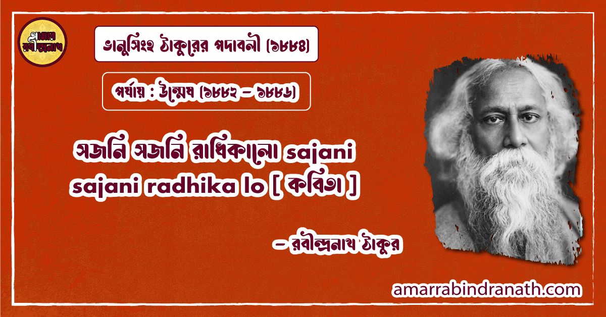 সজনি সজনি রাধিকালো sajani sajani radhika lo [ কবিতা ] রবীন্দ্রনাথ ঠাকুর