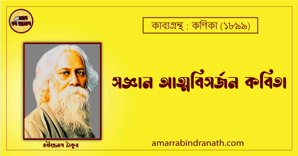 সজ্ঞান আত্মবিসর্জন কবিতা কণিকা কাব্যগ্রন্থ (১৯০০) [ Sogyan Atmobisorjon Kobita, Khonika Kabyagrantha ] রবীন্দ্রনাথ ঠাকুর