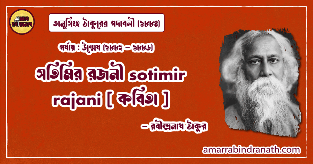 সতিমির রজনী sotimir rajani [ কবিতা ] রবীন্দ্রনাথ ঠাকুর