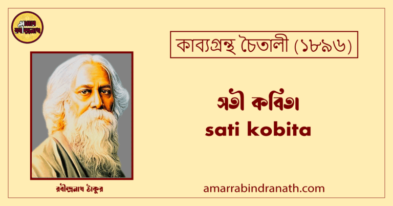 সতী কবিতা । sati kobita | চৈতালী কাব্যগ্রন্থ | রবীন্দ্রনাথ ঠাকুর