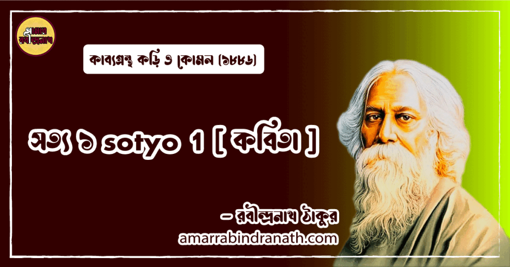 সত্য ১ sotyo 1 [ কবিতা ] রবীন্দ্রনাথ ঠাকুর