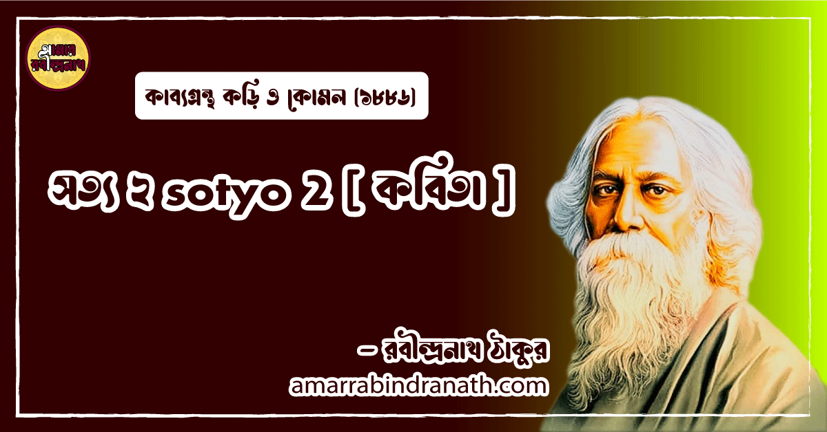 সত্য ২ sotyo 2 [ কবিতা ] রবীন্দ্রনাথ ঠাকুর