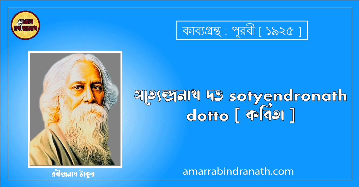 সত্যেন্দ্রনাথ দত্ত sotyendronath dotto [ কবিতা ] রবীন্দ্রনাথ ঠাকুর