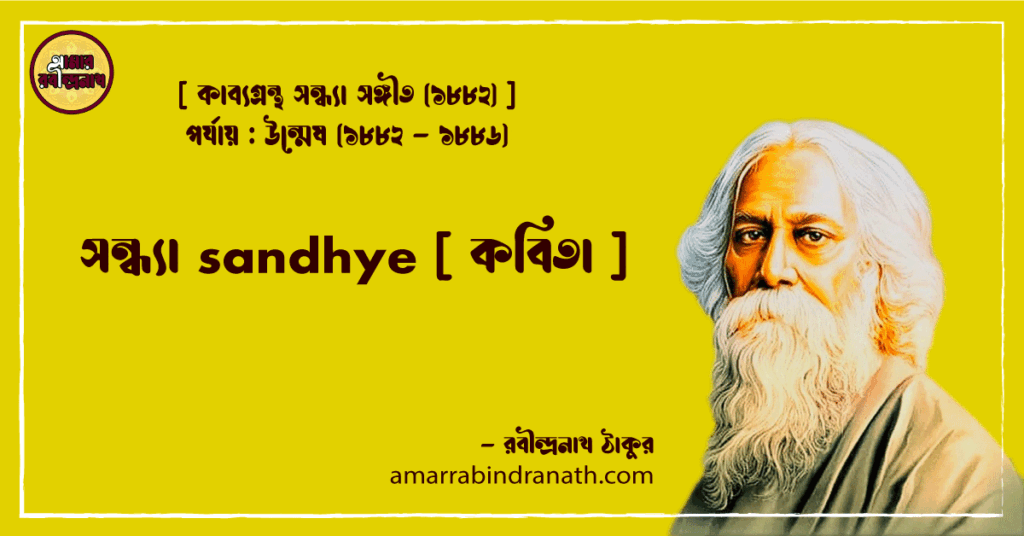 সন্ধ্যা sandhye [ কবিতা ]- রবীন্দ্রনাথ ঠাকুর