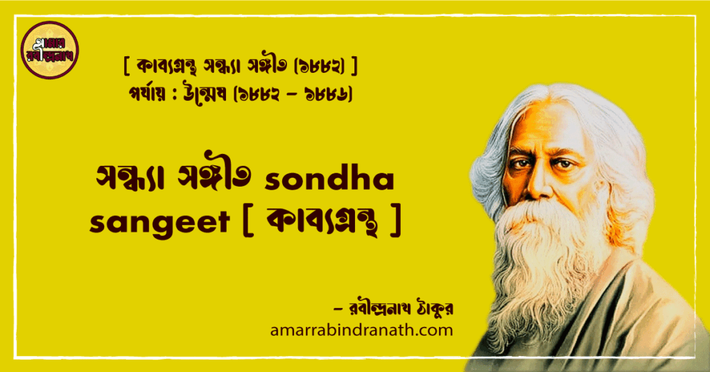 সন্ধ্যা সঙ্গীত sondha sangeet [ কাব্যগ্রন্থ ]- রবীন্দ্রনাথ ঠাকুর