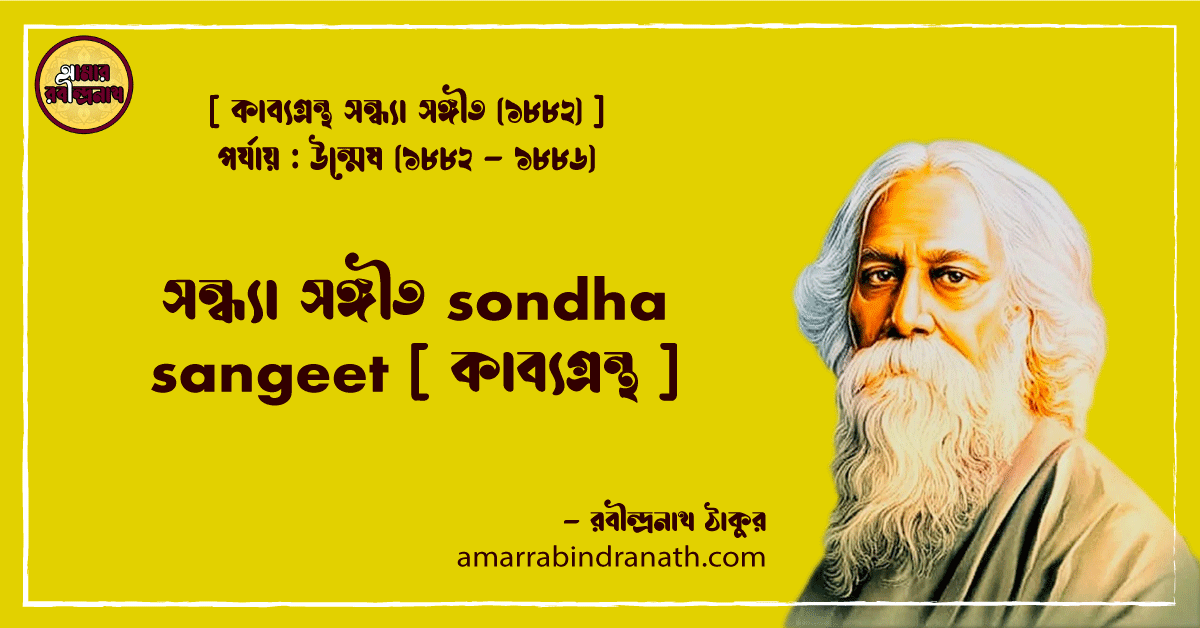সন্ধ্যা সঙ্গীত sondha sangeet [ কাব্যগ্রন্থ ]- রবীন্দ্রনাথ ঠাকুর