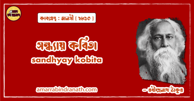 সন্ধ্যায় কবিতা । sandhyay kobita | মানসী কাব্যগ্রন্থ | রবীন্দ্রনাথ ঠাকুর