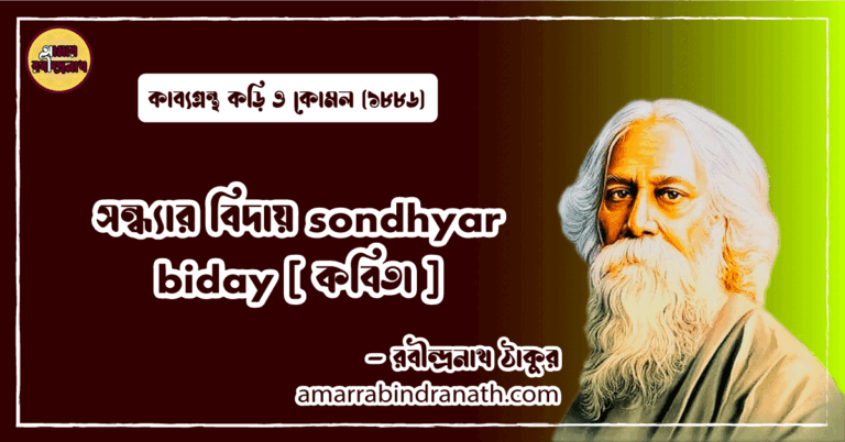 সন্ধ্যার বিদায় sondhyar biday [ কবিতা ] রবীন্দ্রনাথ ঠাকুর