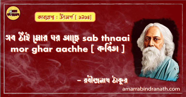 সব ঠাঁই মোর ঘর আছে sab thnaai mor ghar aachhe [ কবিতা ] - রবীন্দ্রনাথ ঠাকুর
