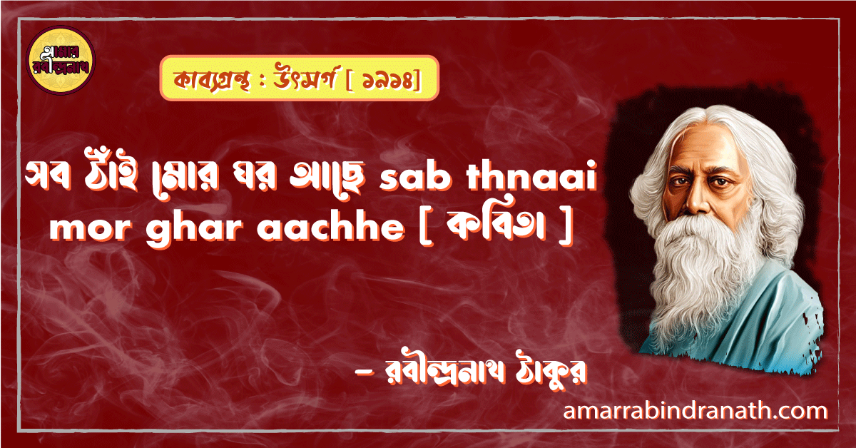 সব ঠাঁই মোর ঘর আছে sab thnaai mor ghar aachhe [ কবিতা ] - রবীন্দ্রনাথ ঠাকুর