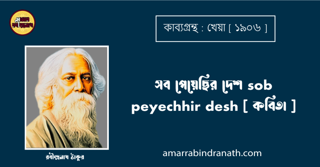 সব পেয়েছির দেশ sob peyechhir desh [ কবিতা ] - রবীন্দ্রনাথ ঠাকুর
