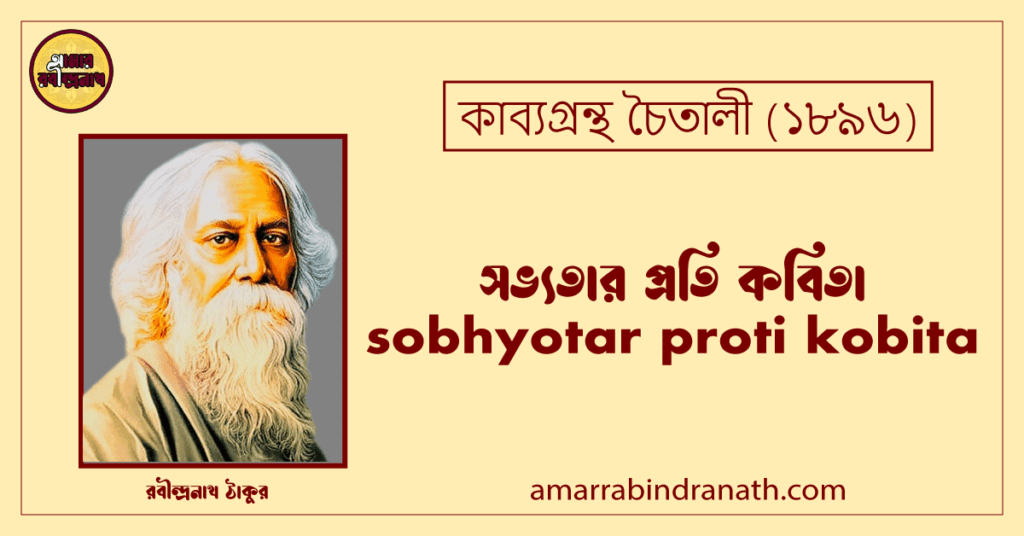 সভ্যতার প্রতি কবিতা । sobhyotar proti kobita | চৈতালী কাব্যগ্রন্থ | রবীন্দ্রনাথ ঠাকুর