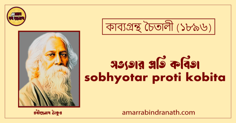 সভ্যতার প্রতি কবিতা । sobhyotar proti kobita | চৈতালী কাব্যগ্রন্থ | রবীন্দ্রনাথ ঠাকুর