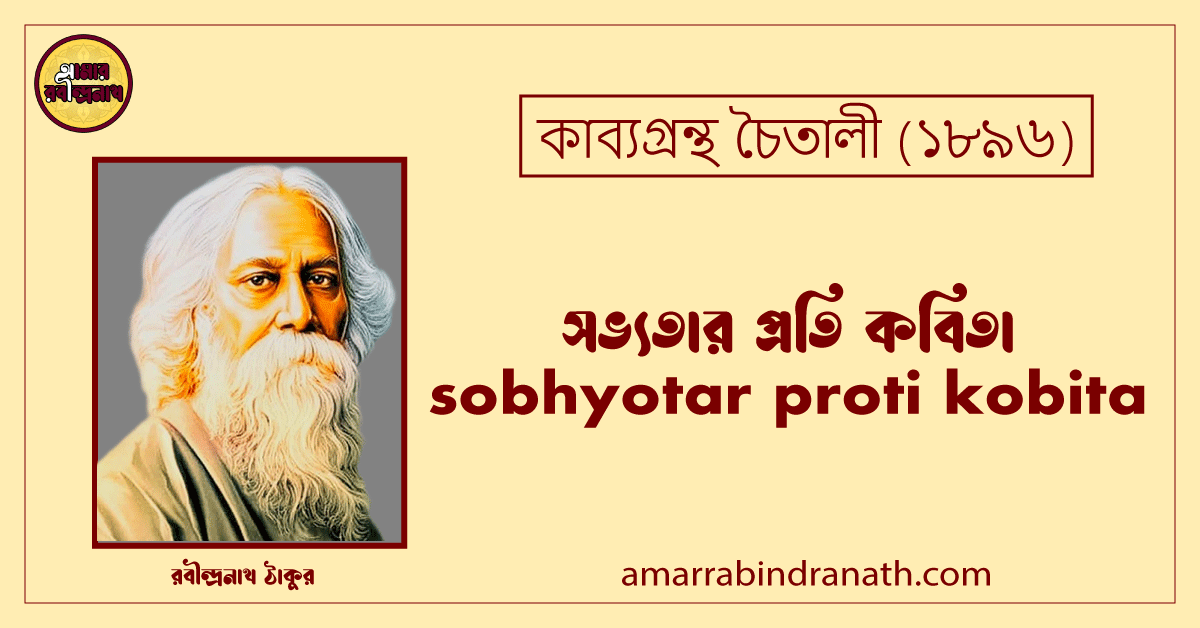সভ্যতার প্রতি কবিতা । sobhyotar proti kobita | চৈতালী কাব্যগ্রন্থ | রবীন্দ্রনাথ ঠাকুর 1 সভ্যতার প্রতি কবিতা । sobhyotar proti kobita | চৈতালী কাব্যগ্রন্থ | রবীন্দ্রনাথ ঠাকুর