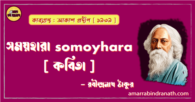সময়হারা somoyhara [ কবিতা ] -রবীন্দ্রনাথ ঠাকুর