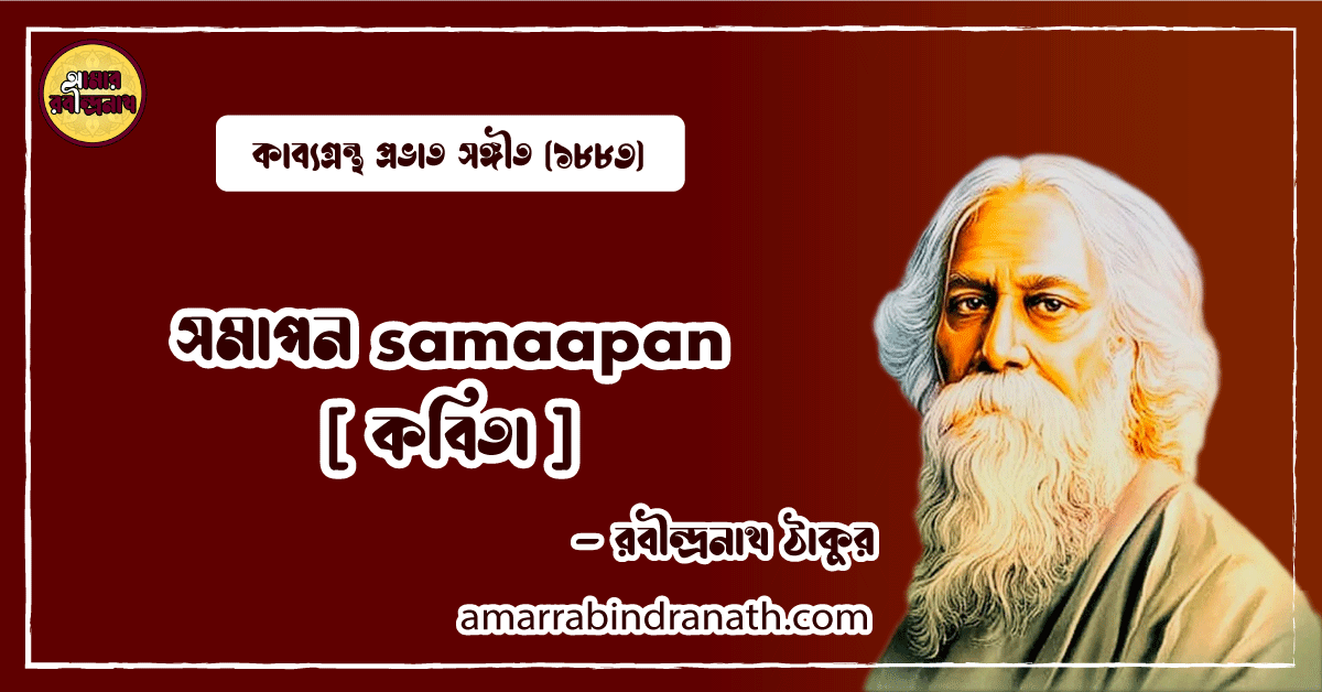 সমাপন samaapan [ কবিতা ] রবীন্দ্রনাথ ঠাকুর