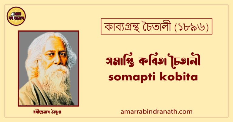 সমাপ্তি কবিতা চৈতালী। somapti kobita | চৈতালী কাব্যগ্রন্থ | রবীন্দ্রনাথ ঠাকুর