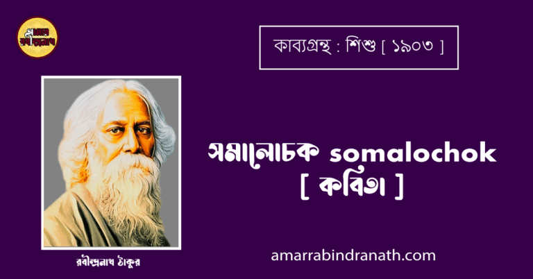 সমালোচক somalochok [ কবিতা ] - রবীন্দ্রনাথ ঠাকুর