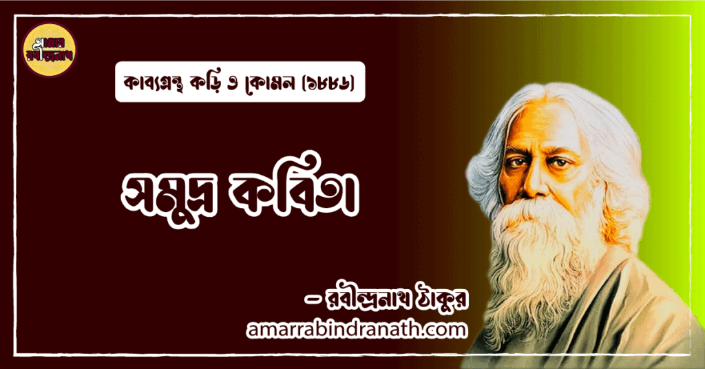 সমুদ্র কবিতা । somudro kobita | কড়ি ও কোমল কাব্যগ্রন্থ | রবীন্দ্রনাথ ঠাকুর