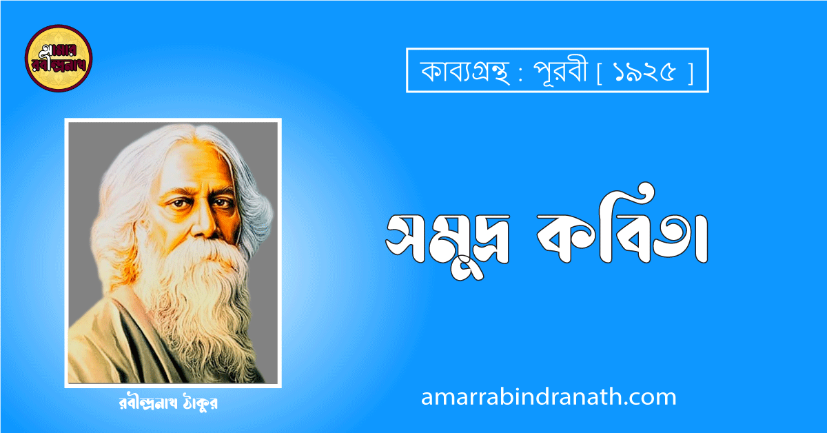 সমুদ্র কবিতা [ পূরবী কাব্যগ্রন্থ ] - রবীন্দ্রনাথ ঠাকুর [ Somudro Kobita by Rabindranath Tagore ]