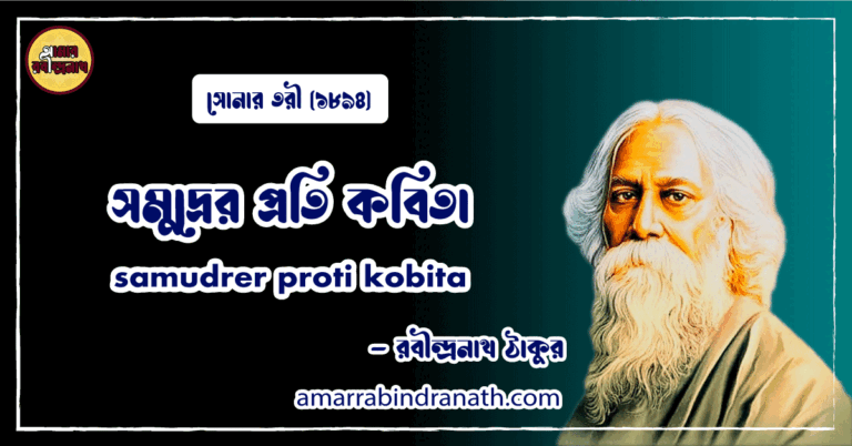 সমুদ্রের প্রতি কবিতা । samudrer proti kobita । সোনার তরী কাব্যগ্রন্থ | রবীন্দ্রনাথ ঠাকুর