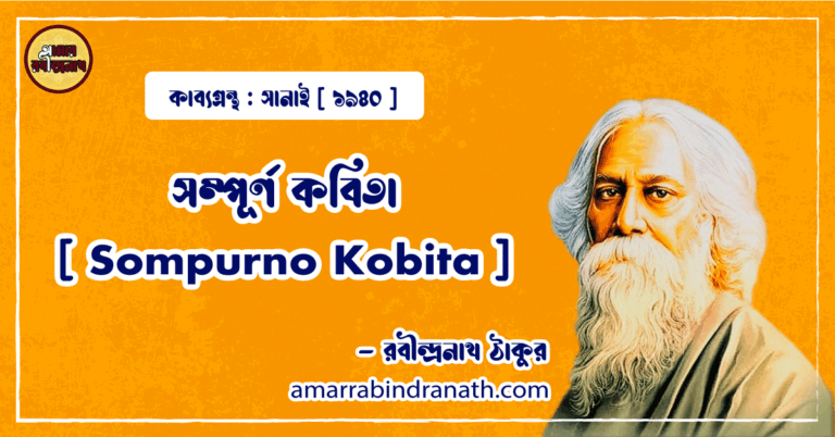 সম্পূর্ণ কবিতা [ Sompurno Kobita ] - রবীন্দ্রনাথ ঠাকুর