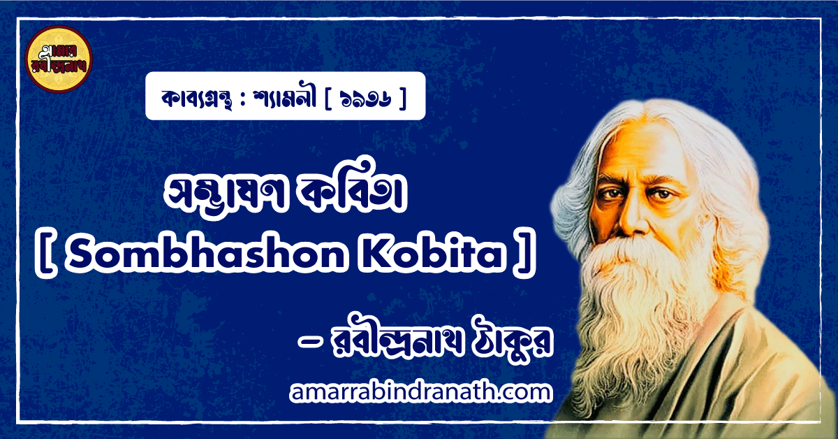 সম্ভাষণ কবিতা [ Sombhashon Kobita ] - রবীন্দ্রনাথ ঠাকুর