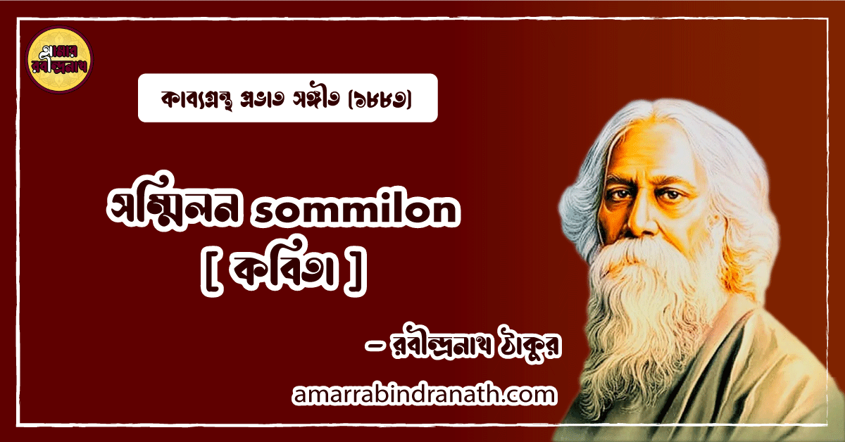 সম্মিলন sommilon [ কবিতা ] রবীন্দ্রনাথ ঠাকুর