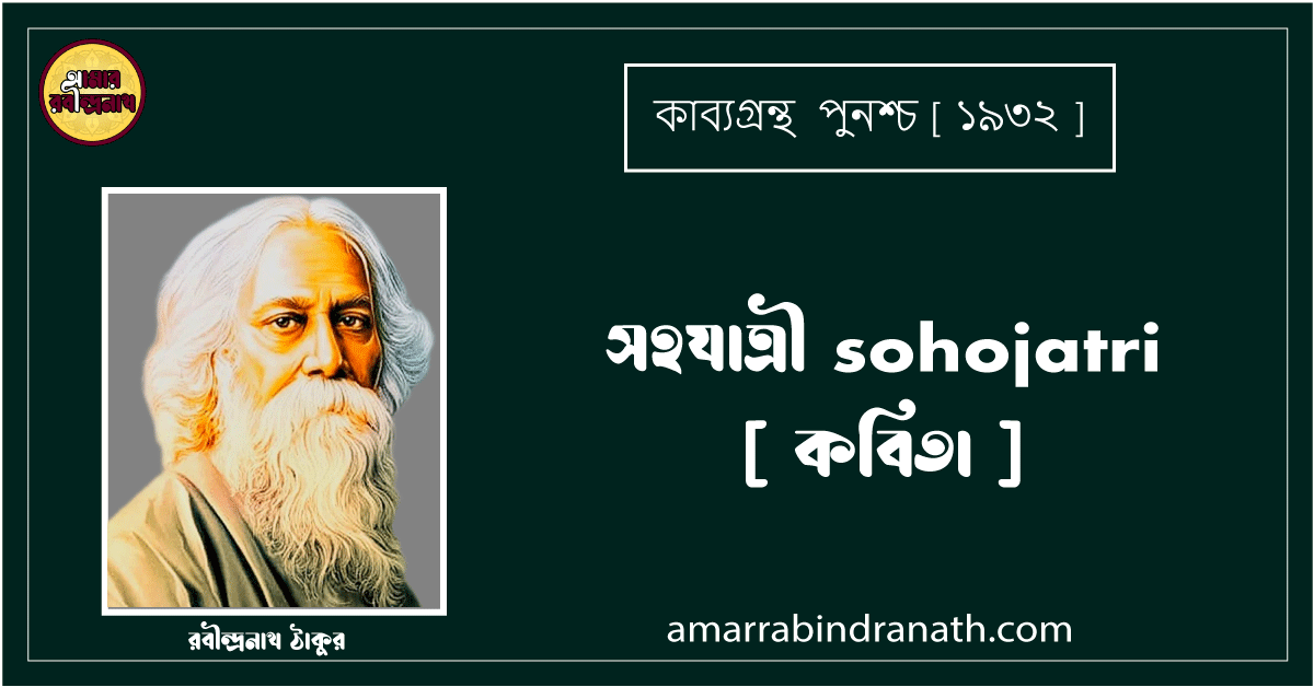 সহযাত্রী sohojatri [ কবিতা ]