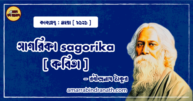 সাগরিকা sagorika [ কবিতা ] - রবীন্দ্রনাথ ঠাকুর
